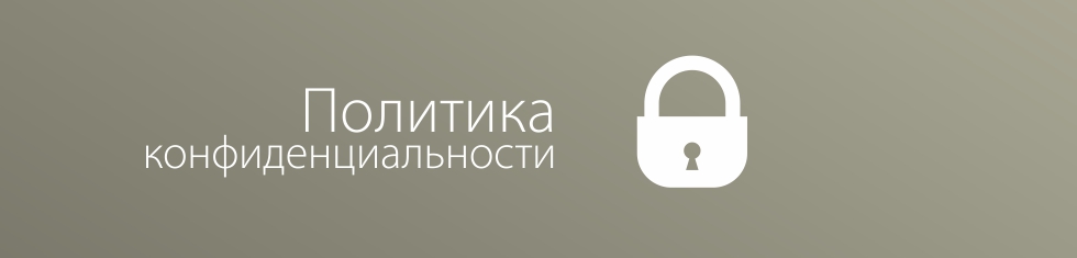 Как составить политику конфиденциальности
