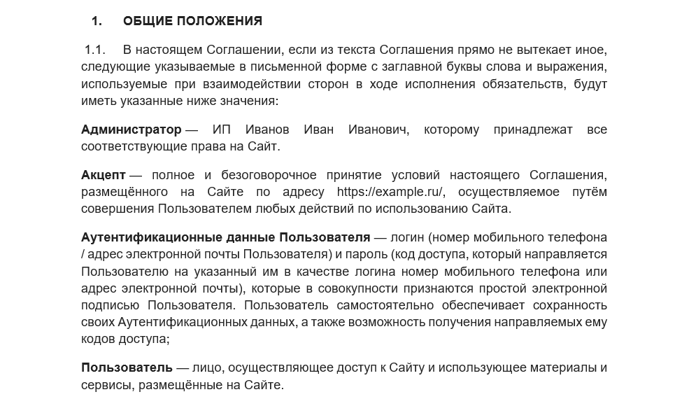 Пользовательское соглашение для сайта (шаблон)