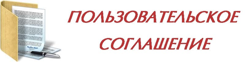 Пользовательское соглашение: что это такое, зачем нужно и как составить | unisender