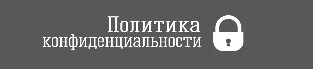 Политика конфиденциальности для сайта: что такое, зачем нужна, как сделать и куда добавить