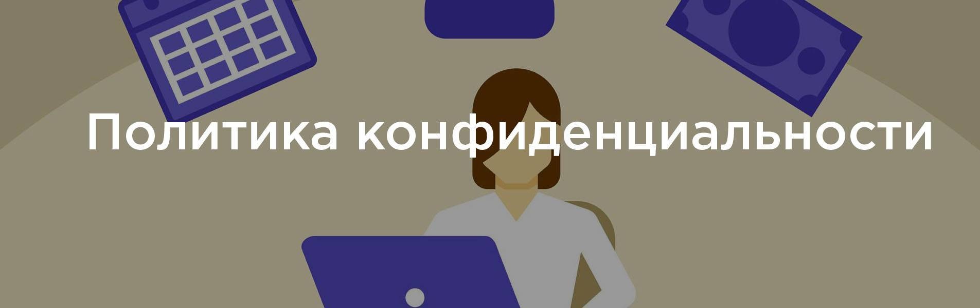 Политика конфиденциальности и дизайнер. делаем правильно и красиво.
