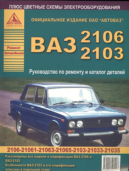 Ваз 2101 | руководство по сервисному обслуживанию, ремонту, эксплуатации