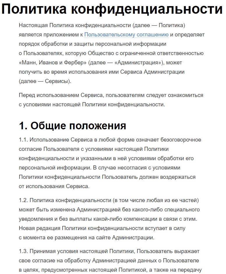 Как составить политику конфиденциальности