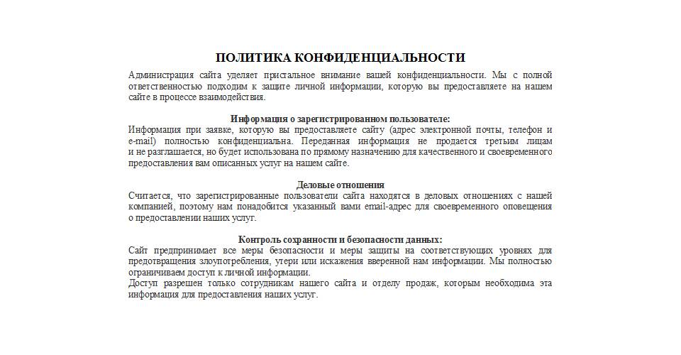 Как создать политику конфиденциальности для своего сайта