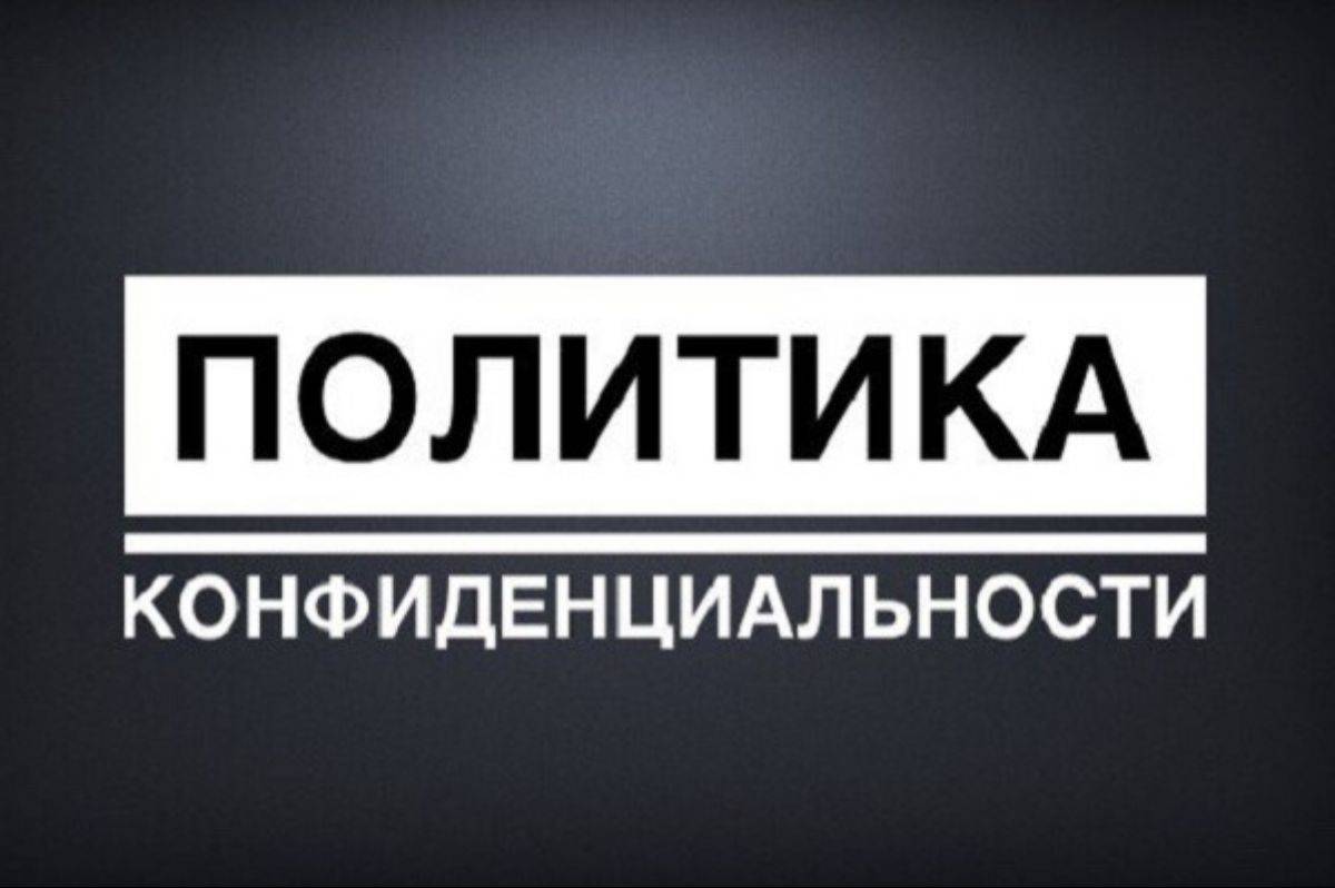 Что представляет собой политика конфиденциальности