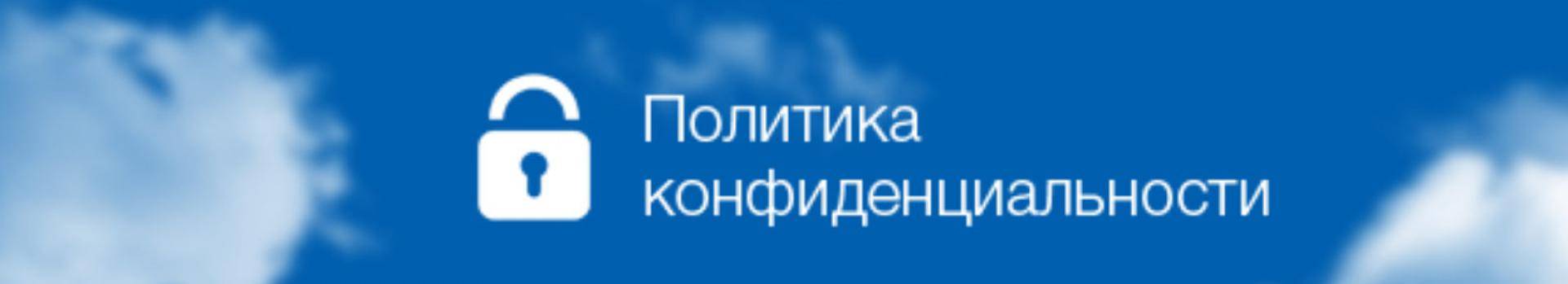 Что такое политика конфиденциальности и как ее составить