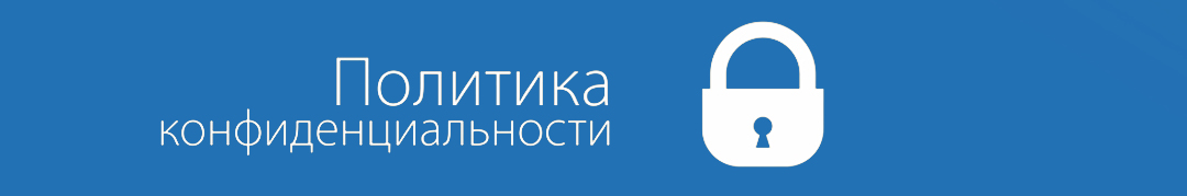 Мойофис стандартный. домашняя версия. политика конфиденциальности