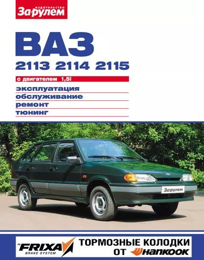 Автомобили ваз 2114 (2113, 2115) - инструкции по ремонту