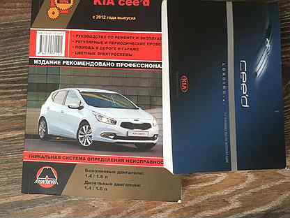 Скачать руководства по ремонту kia ceed - большая энциклопедия инструкций и руководств