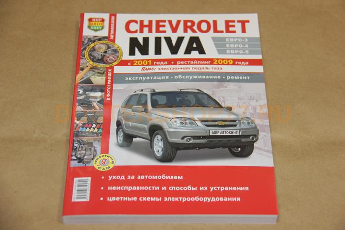 Как самостоятельно произвести ремонт и обслуживание chevrolet niva
