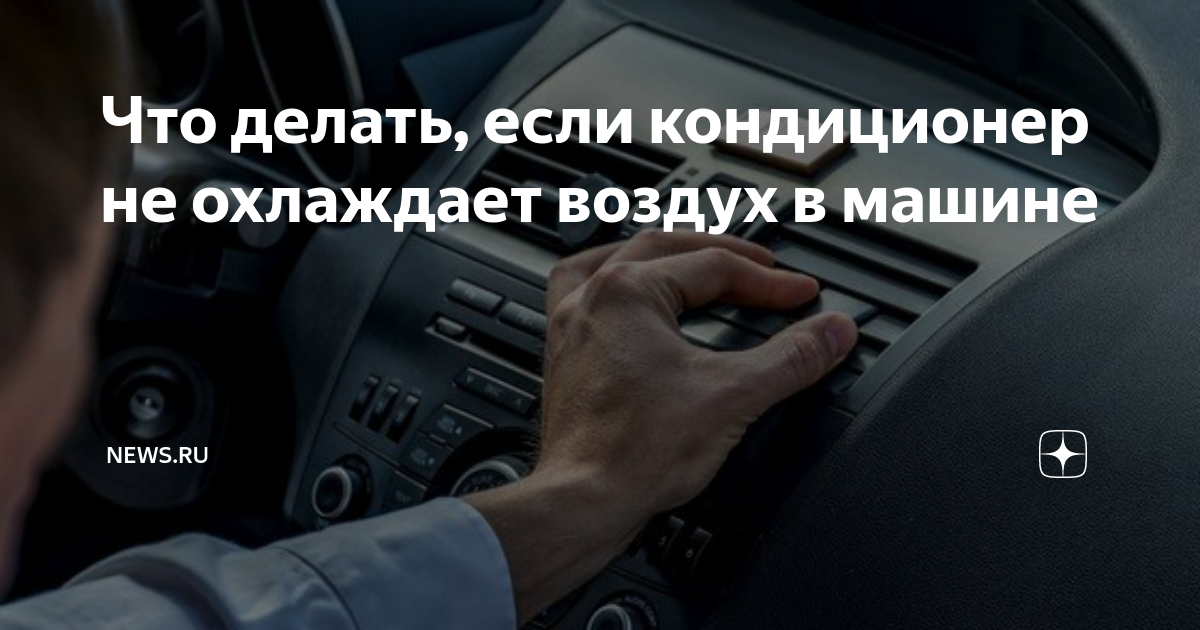 Основные неисправности автокондиционера: причины и способы их устранения -статьи